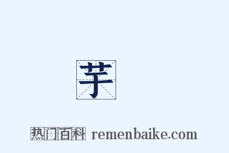 芋頭是什么意思的图片